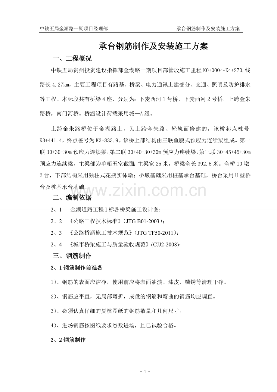 承台钢筋加工及安装施工方案.doc_第2页