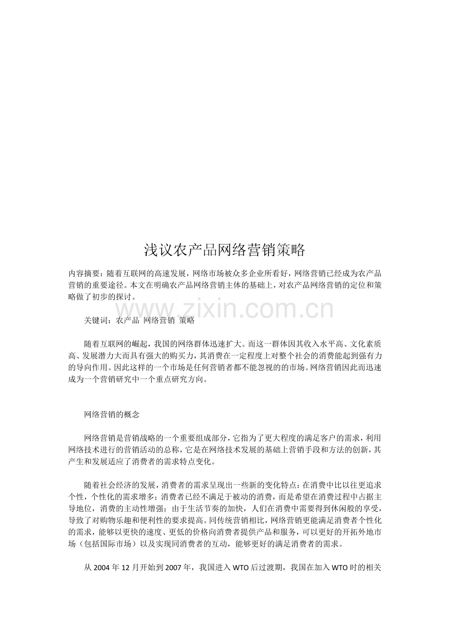 浅谈农产品网络营销策略.pdf_第1页