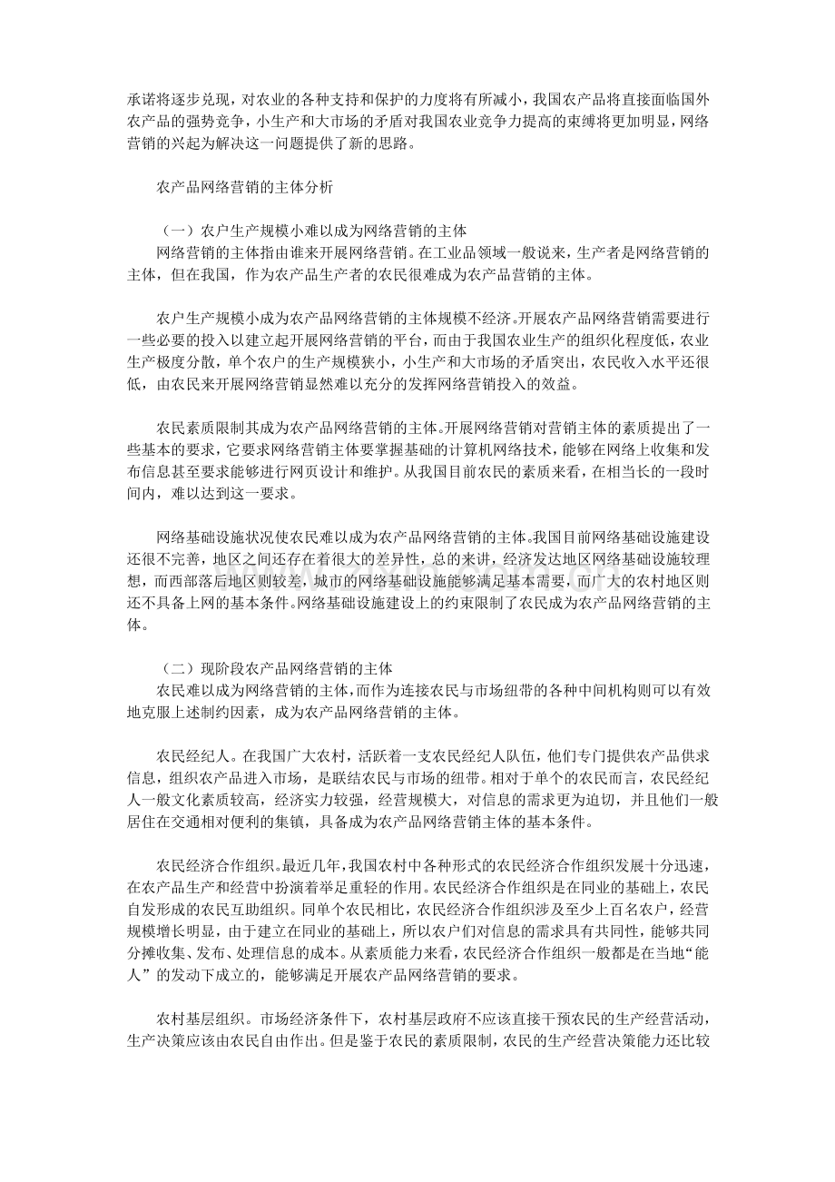 浅谈农产品网络营销策略.pdf_第2页