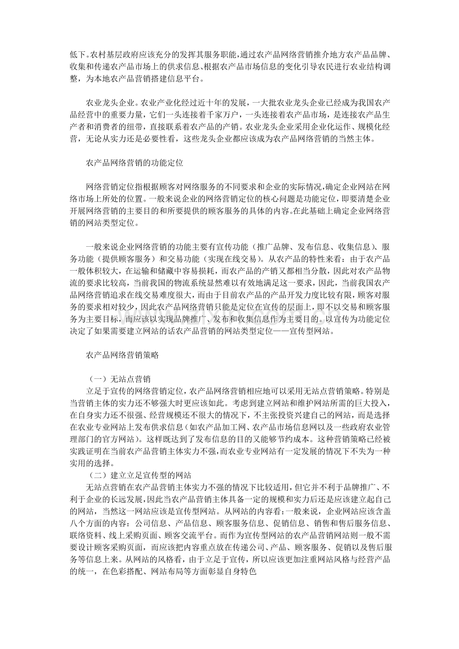 浅谈农产品网络营销策略.pdf_第3页