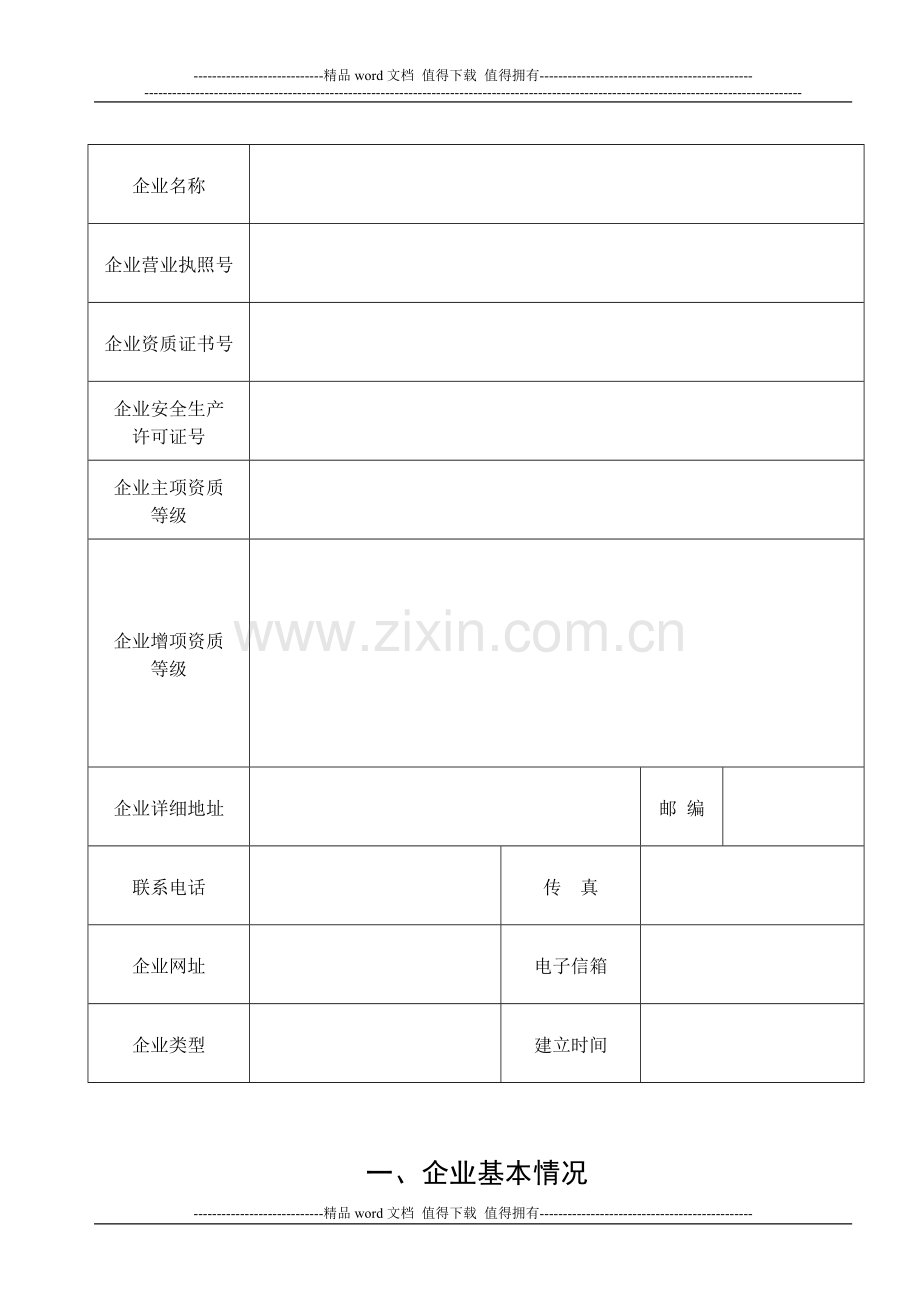 外来建筑施工企业单项工程信用预登记表.doc_第2页