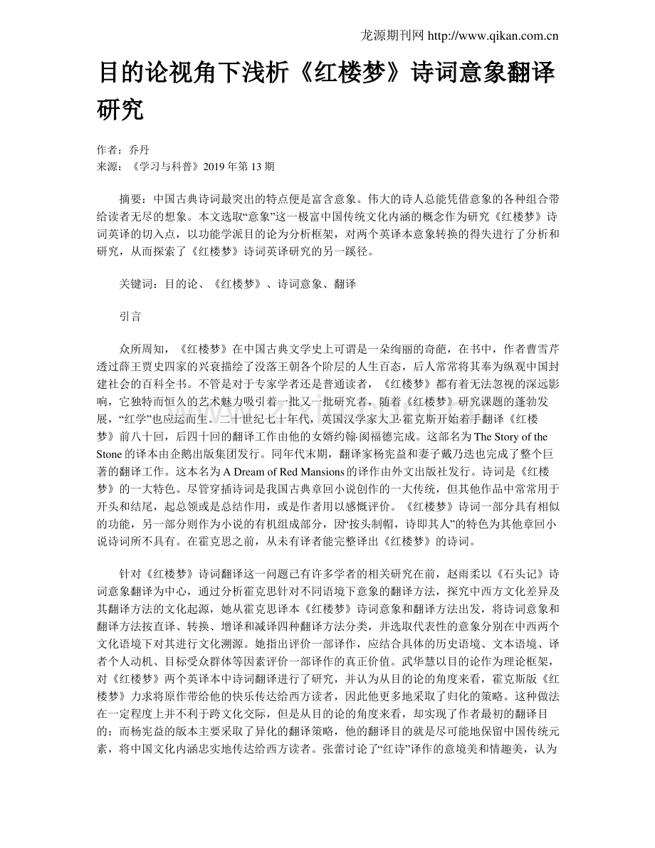 目的论视角下浅析《红楼梦》诗词意象翻译研究.pdf_第1页