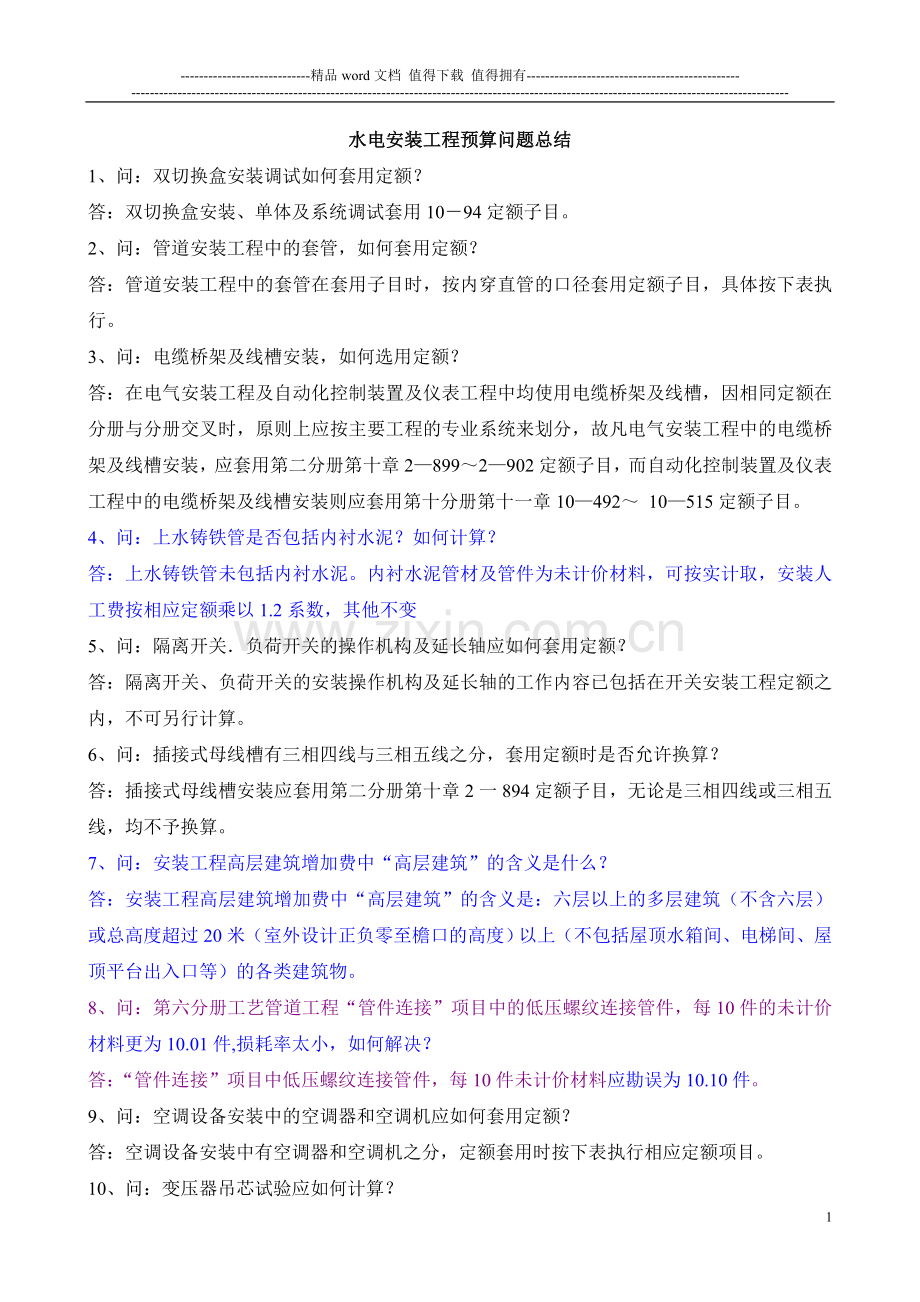 水电安装工程预算问题总结.doc_第1页