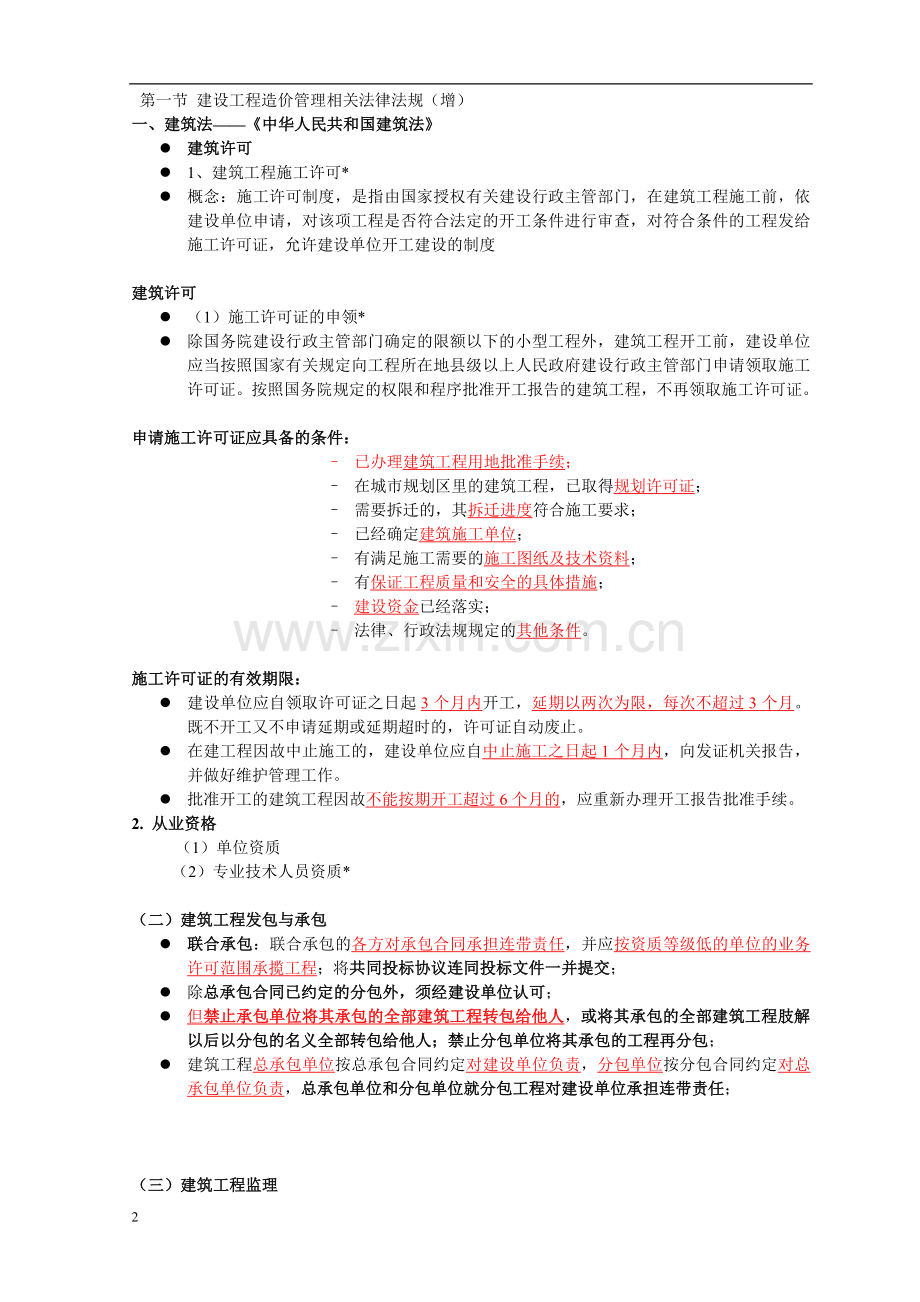 第一章--建设工程造价管理相关法规与制度.doc_第2页