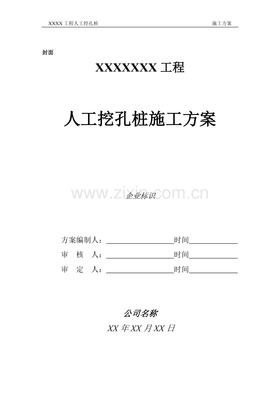 人工挖孔桩施工方案编制内容及深度要求.doc_第3页