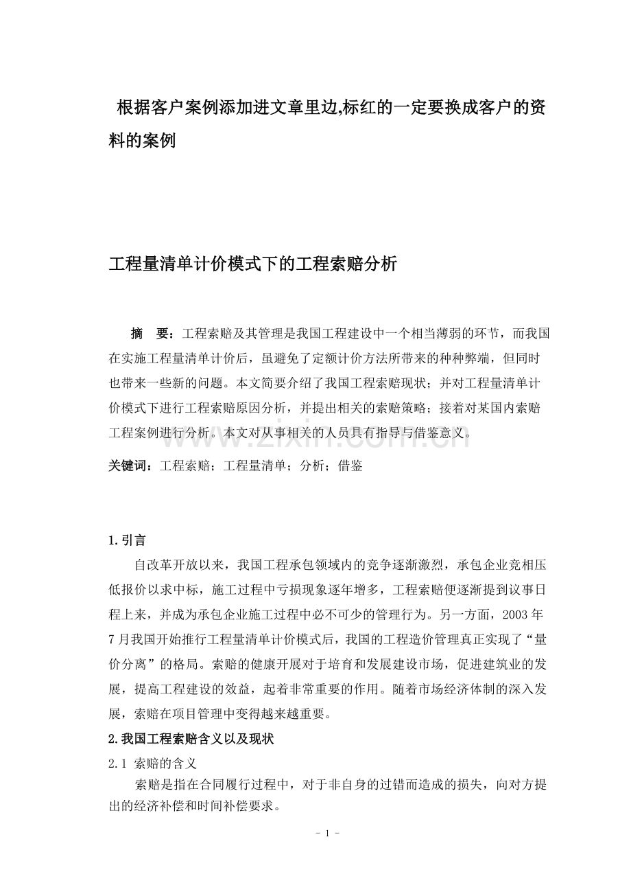 工程量清单计价模式下的工程索赔分析(1).doc_第1页