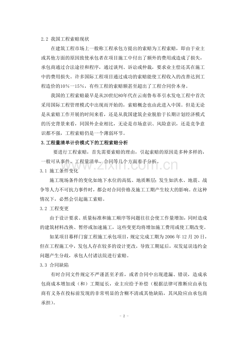 工程量清单计价模式下的工程索赔分析(1).doc_第2页