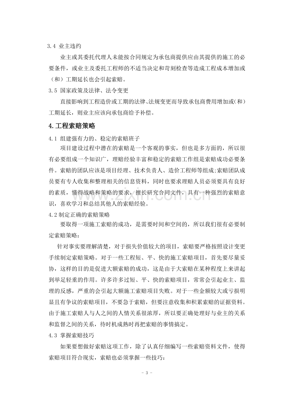 工程量清单计价模式下的工程索赔分析(1).doc_第3页