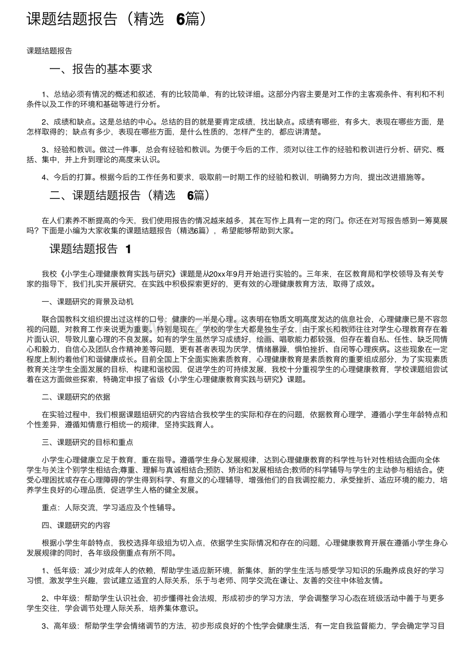 课题结题报告（精选6篇）.pdf_第1页