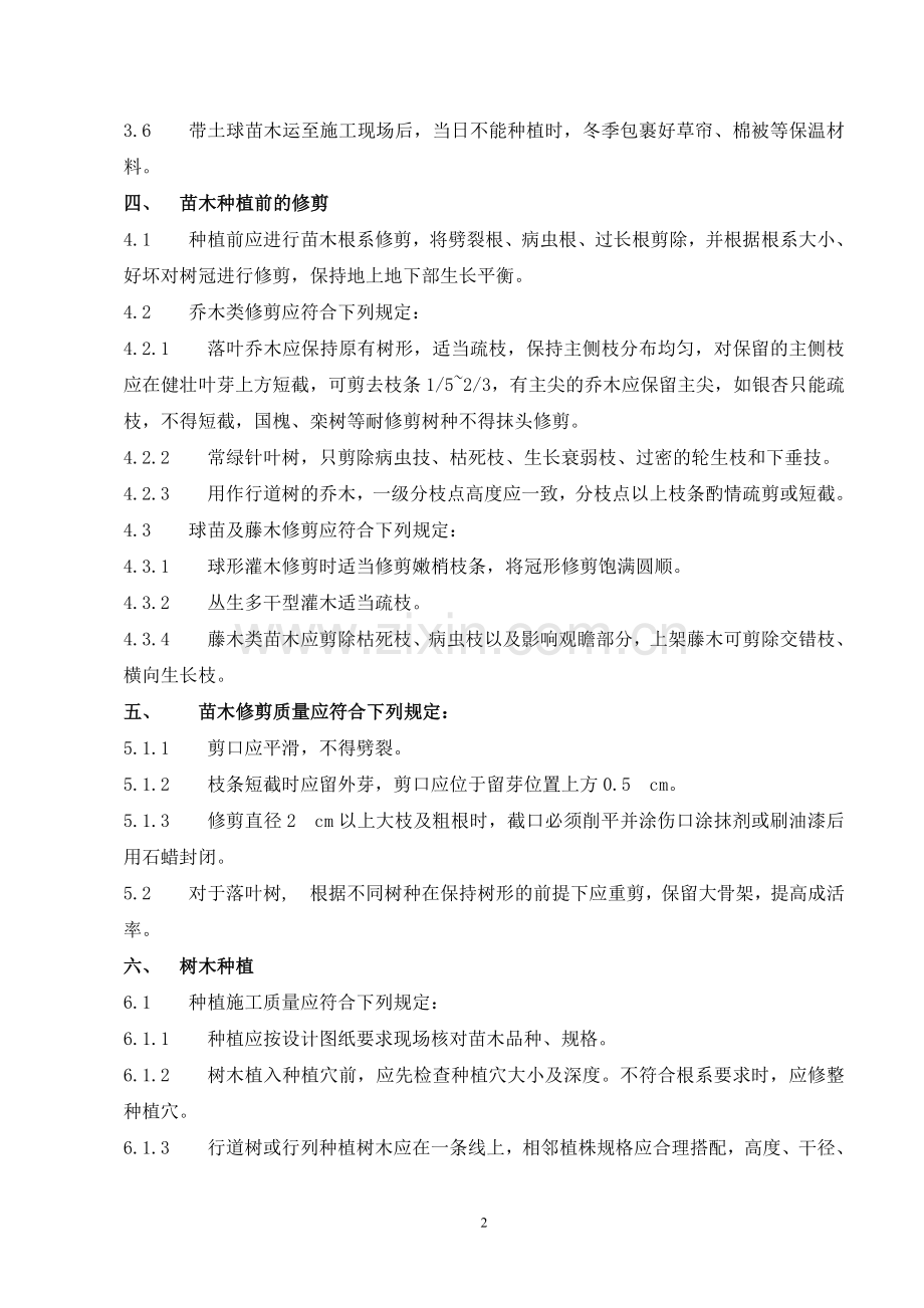 银川园林绿化冬季施工方案.doc_第2页