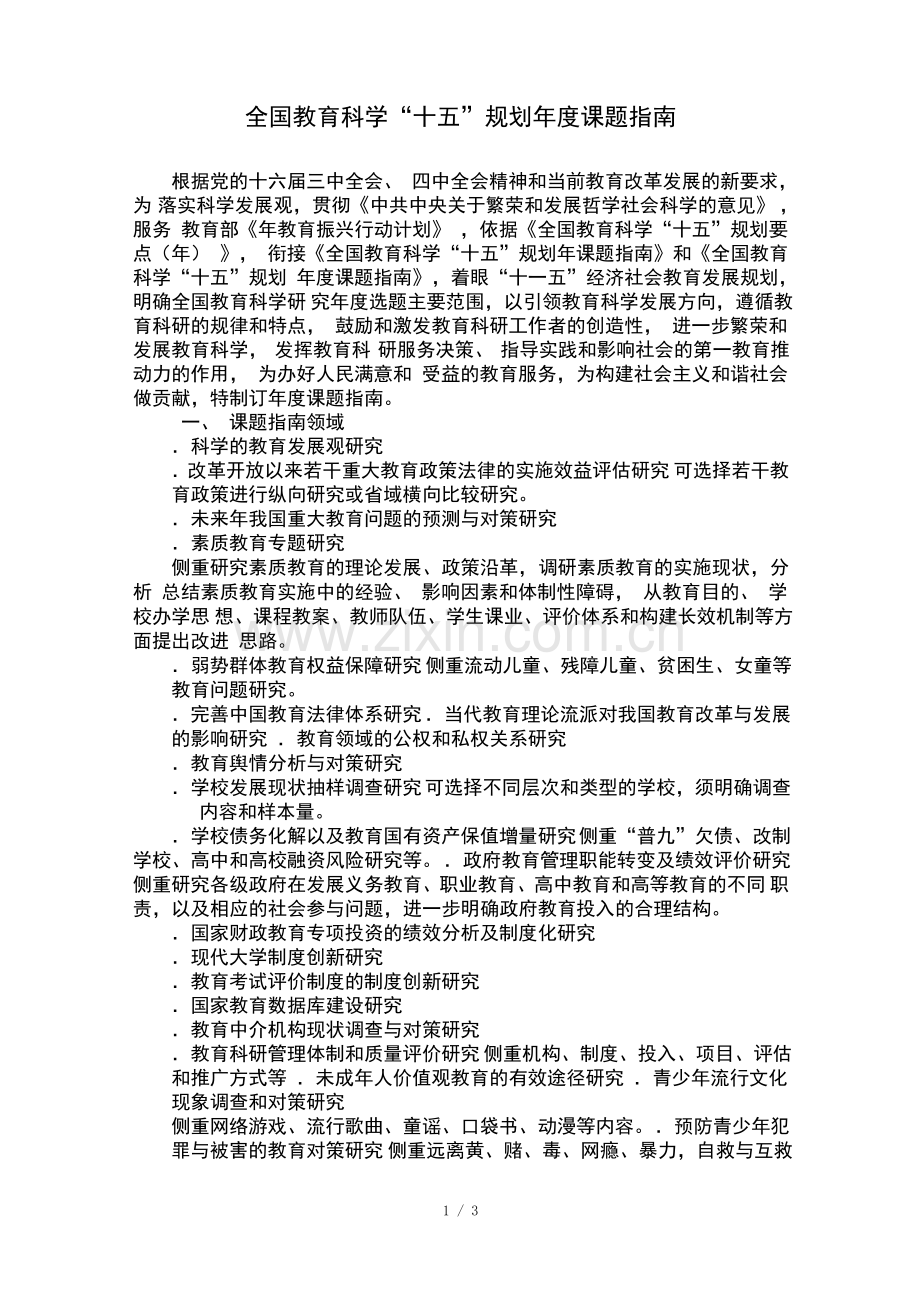 全国教育科学十五规划年度课题指南.pdf_第1页