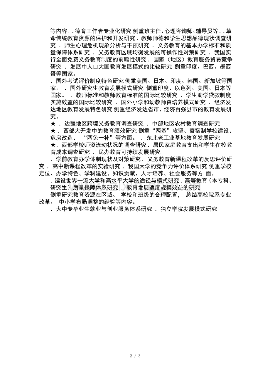 全国教育科学十五规划年度课题指南.pdf_第2页