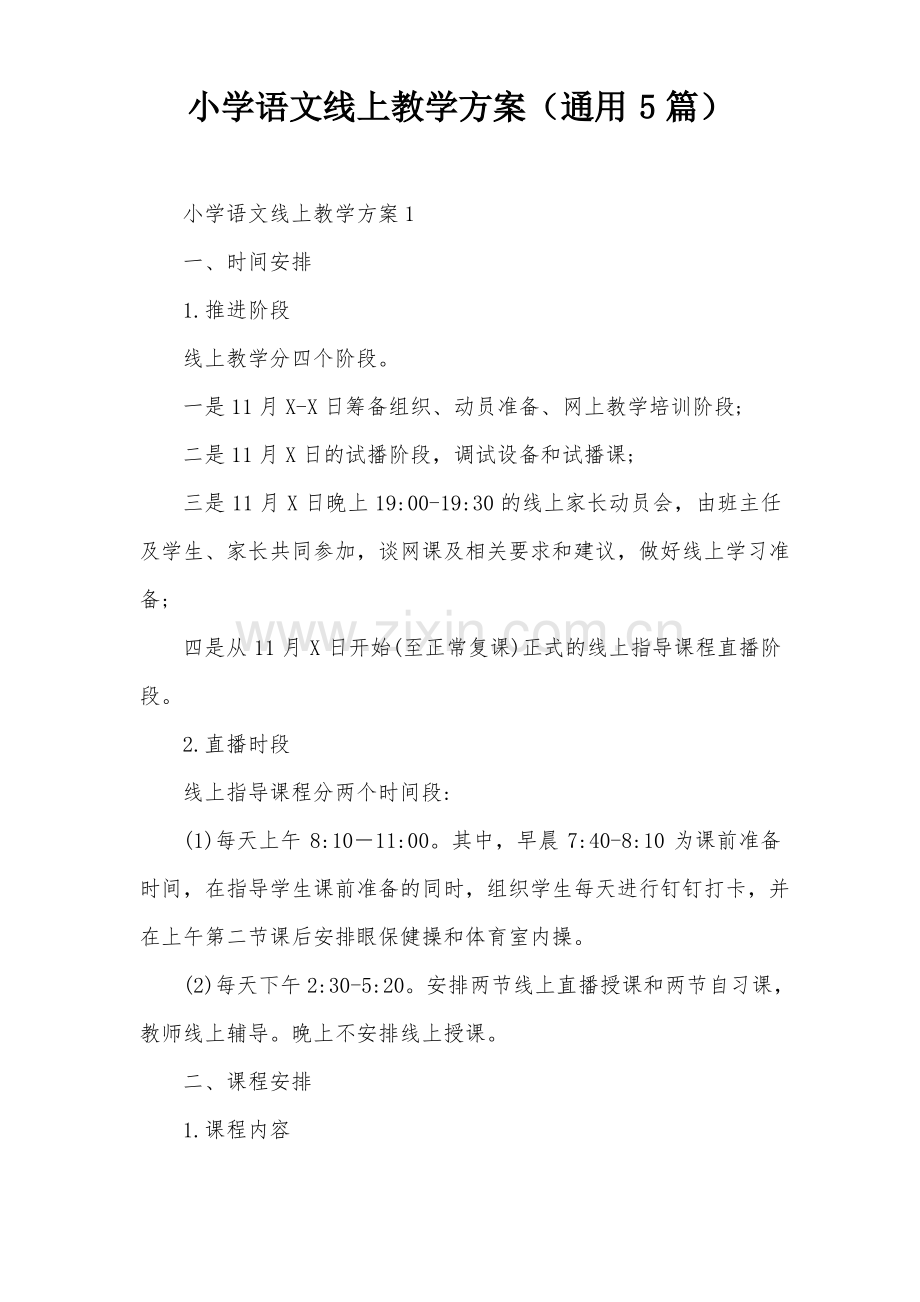 小学语文线上教学方案(通用5篇).pdf_第1页