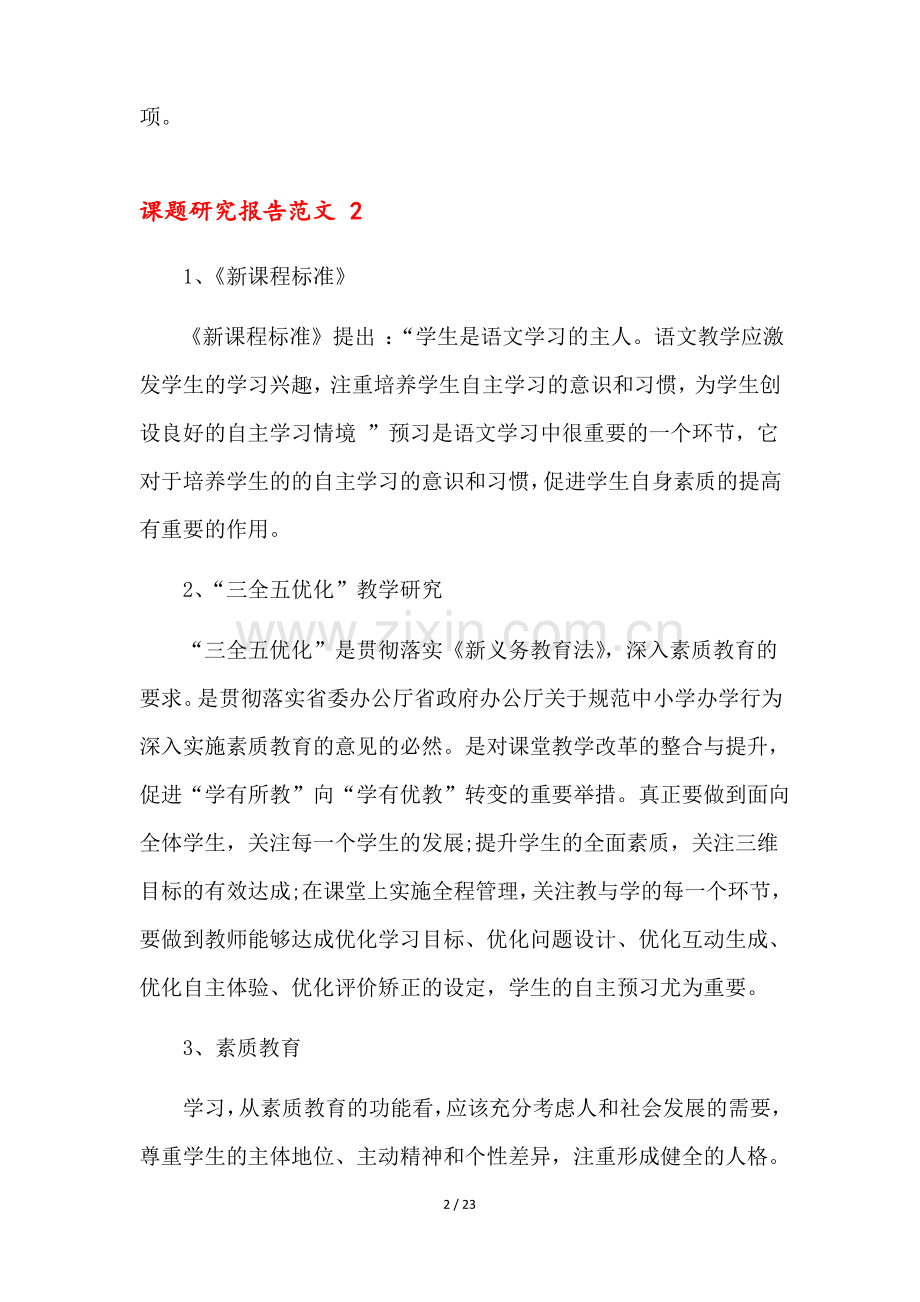 课题研究报告范文9篇.pdf_第2页