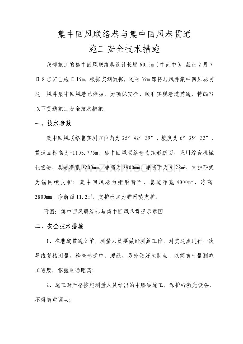 集中回风联络巷与集中回风巷贯通施工安全技术措施.doc_第3页