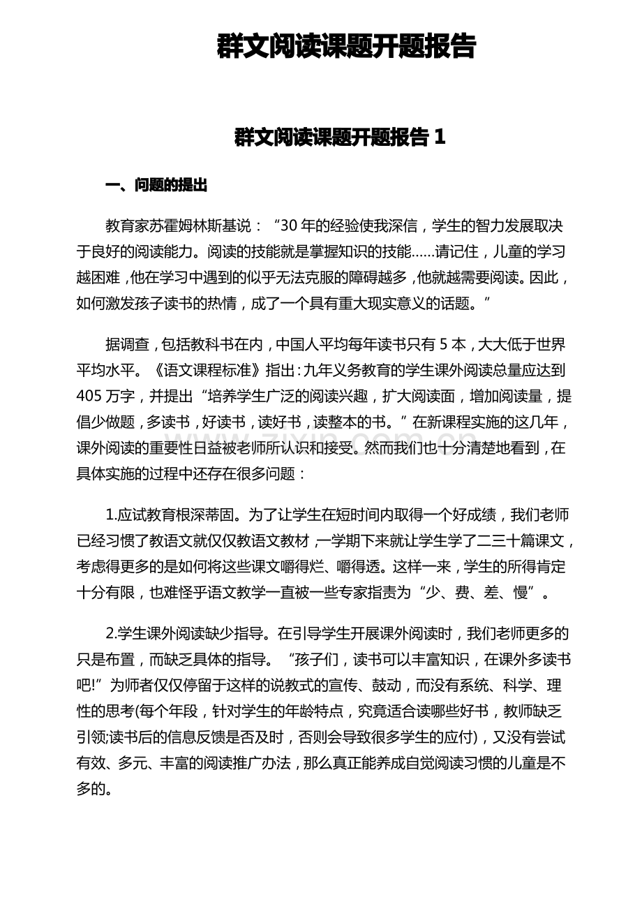 群文阅读课题开题报告 二则.pdf_第1页