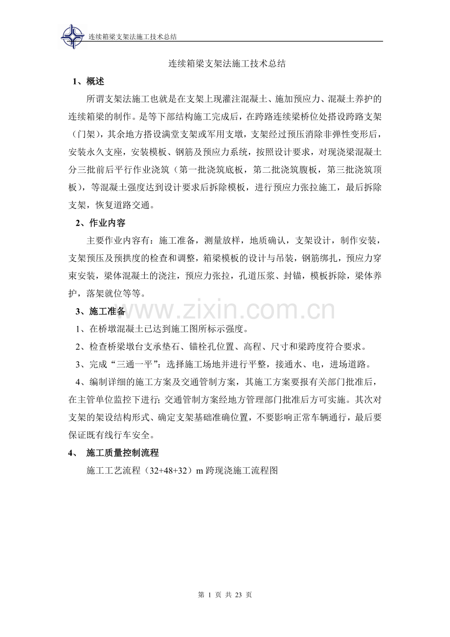 连续梁支架施工方案.doc_第1页