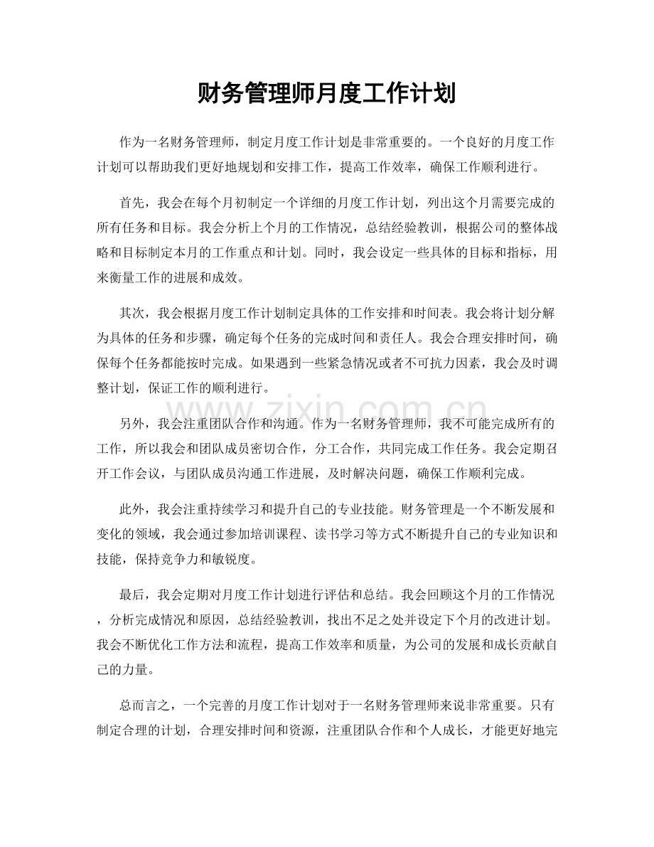 财务管理师月度工作计划.docx_第1页