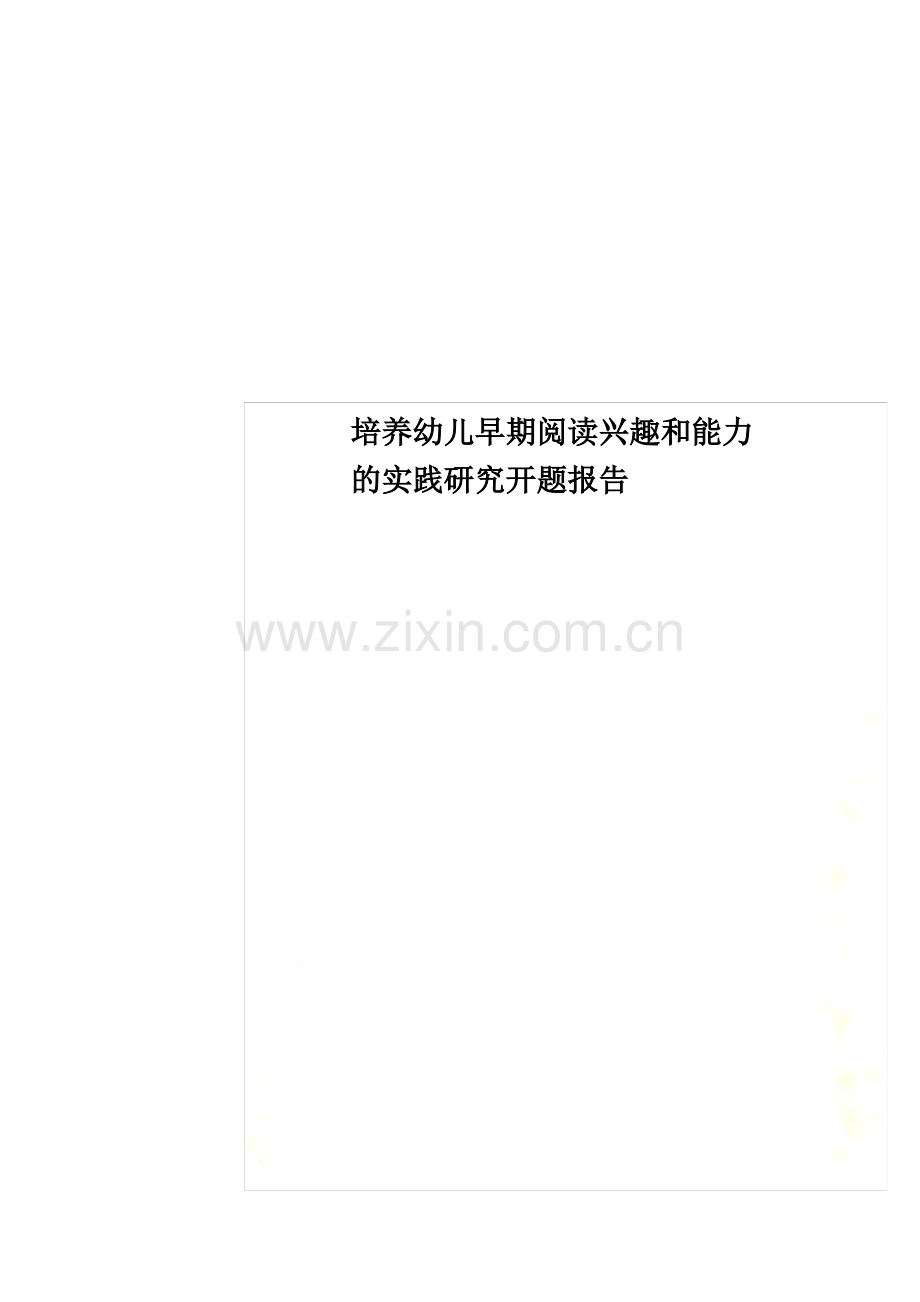 培养幼儿早期阅读兴趣和能力的实践研究开题报告.pdf_第1页