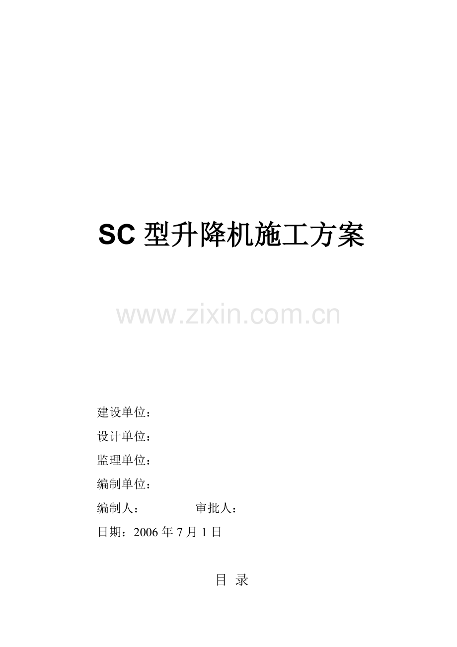 sc型升降机施工方案-secret.doc_第1页