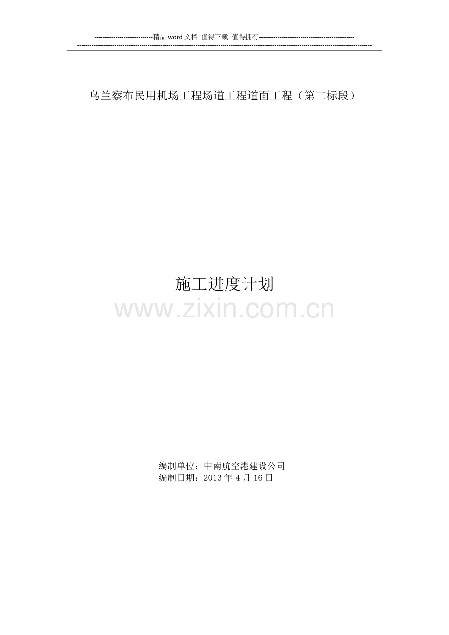 场道工程施工进度计划.docx_第1页