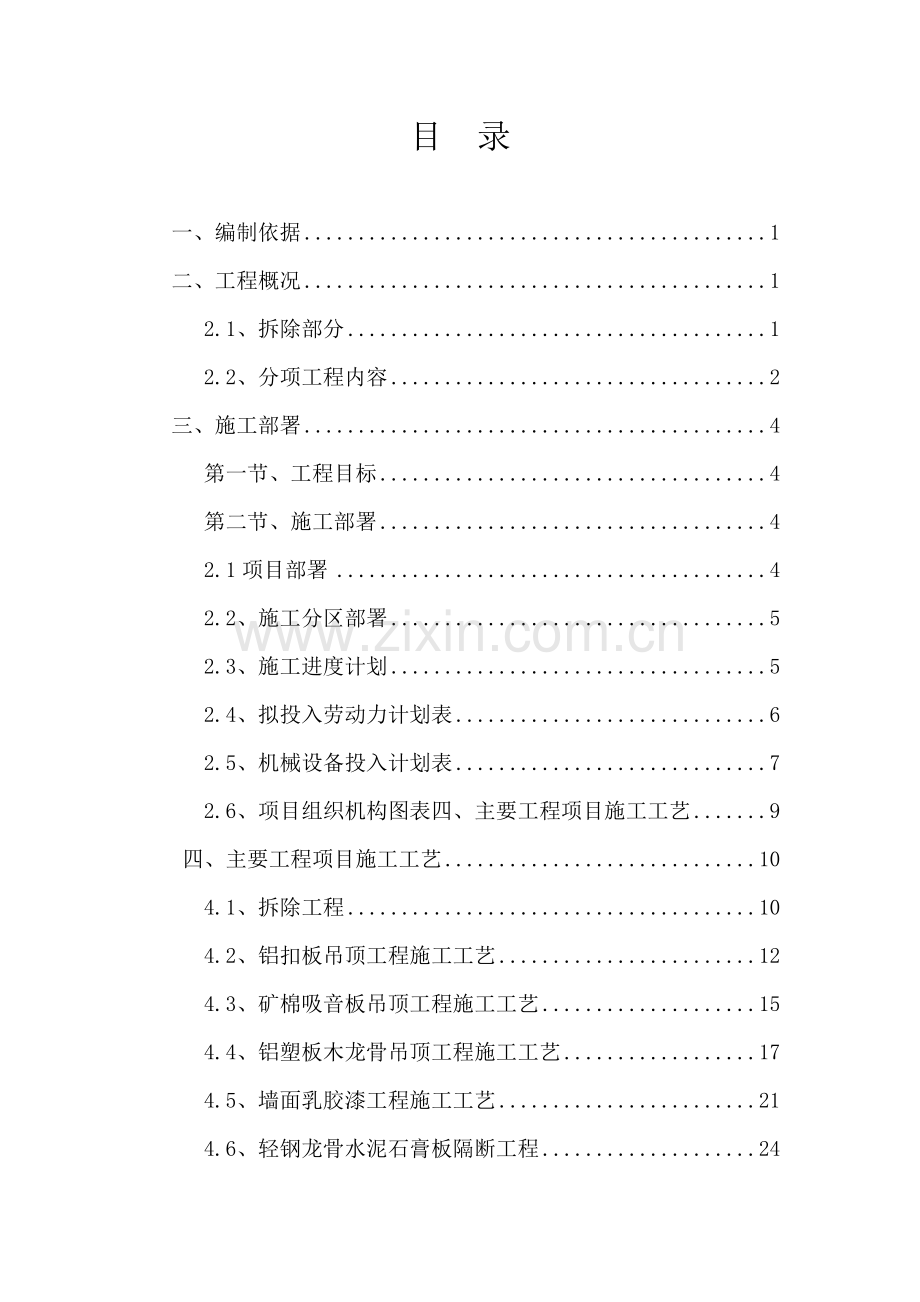 某办公楼改造装饰施工方案.doc_第1页