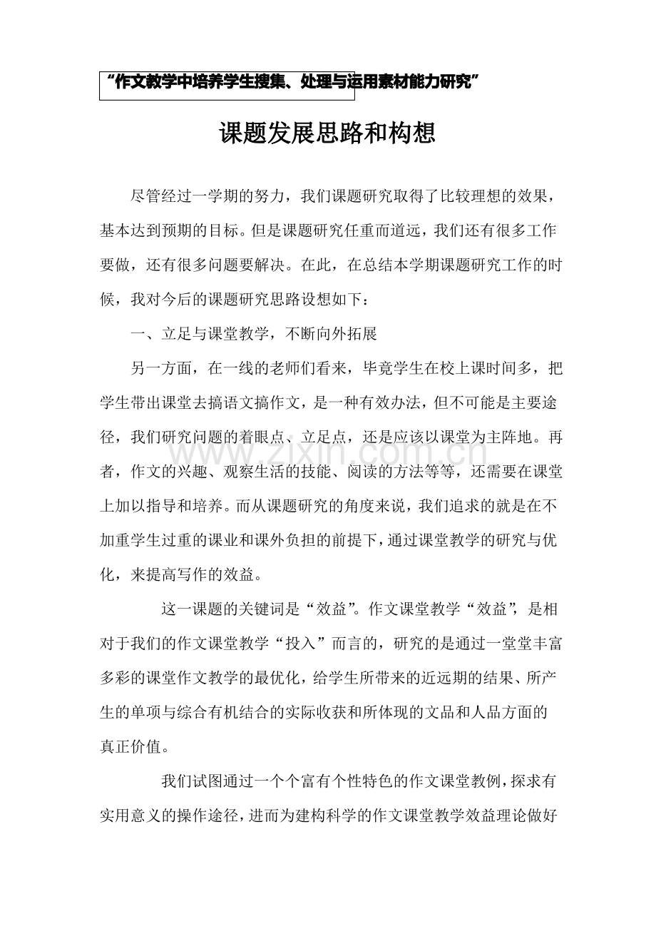 课题研究思路和构想.pdf_第1页