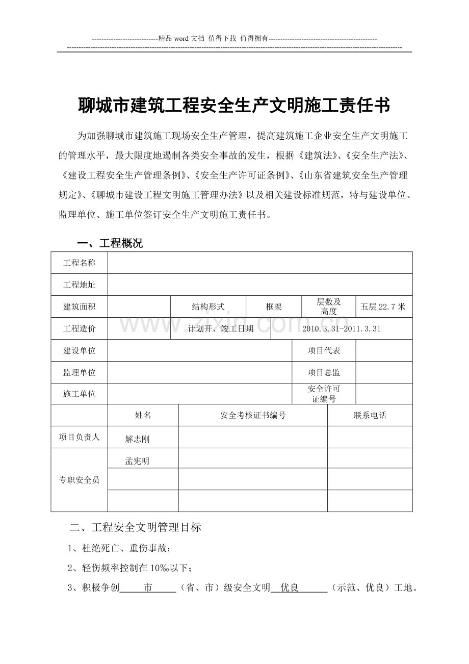 聊城市建筑工程安全生产文明施工责任书2008.doc_第2页