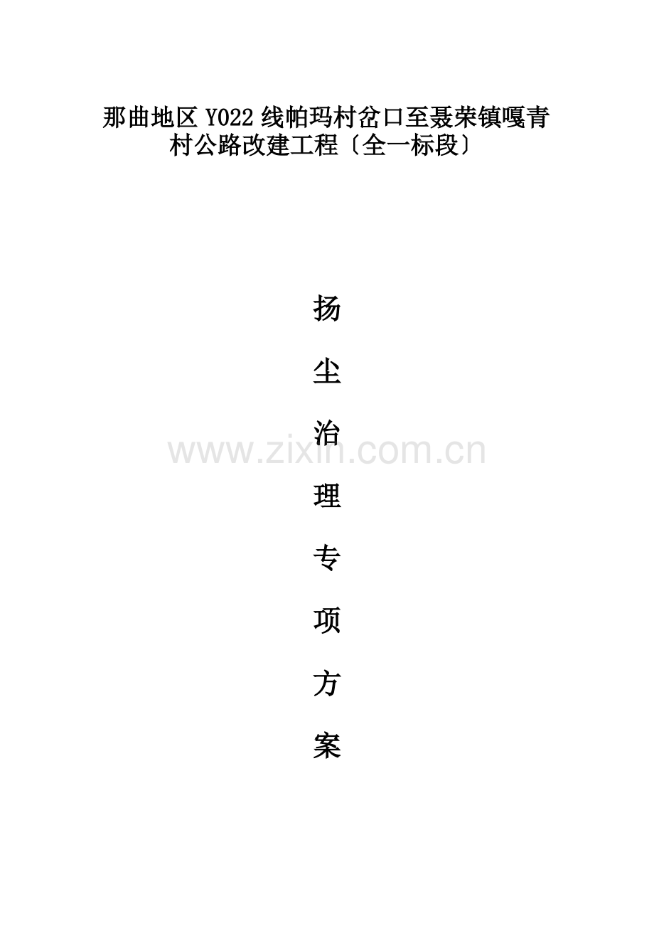 道路工程扬尘治理专项方案.pdf_第1页