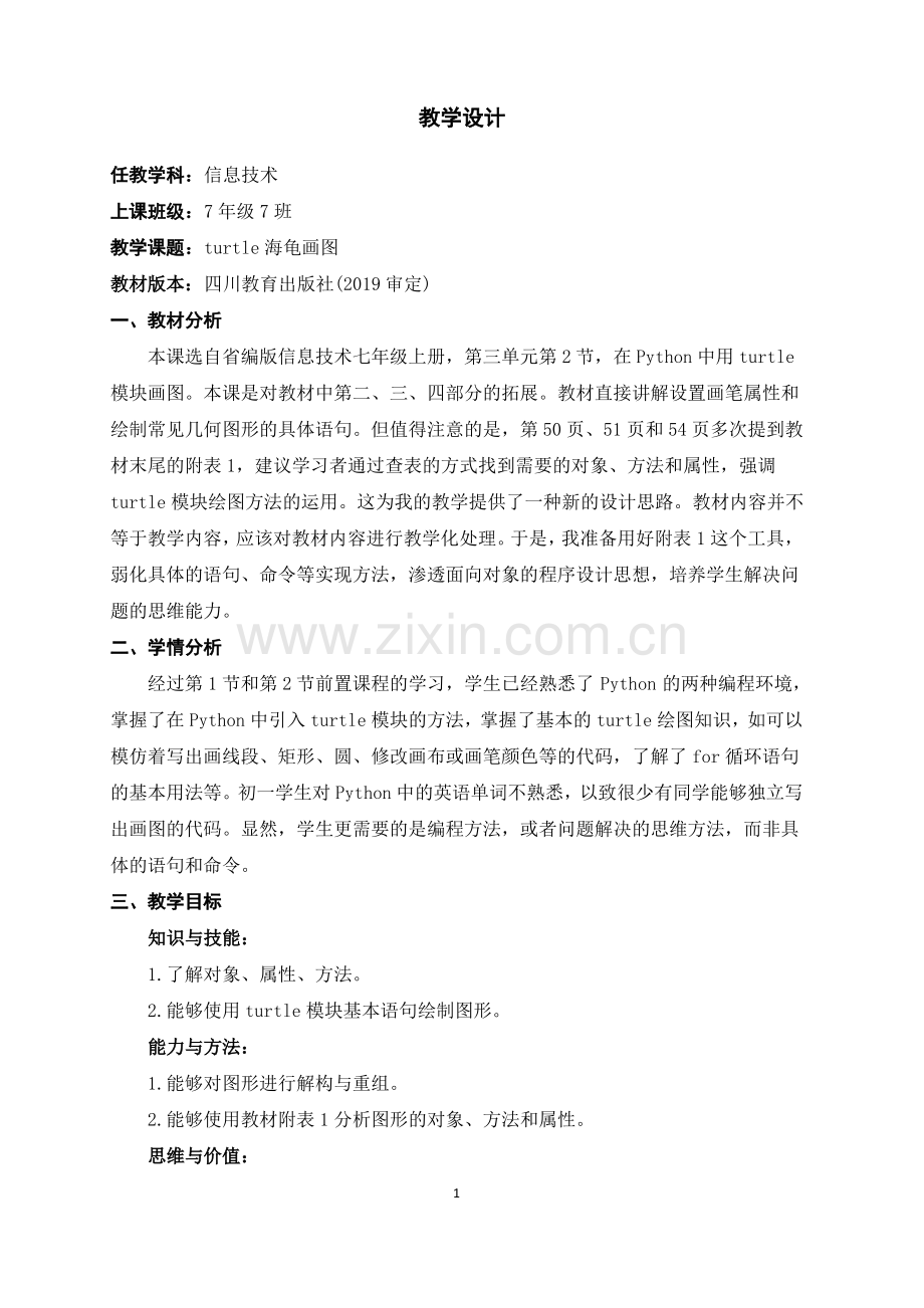 turtle海龟画图2.1教学设计.pdf_第1页