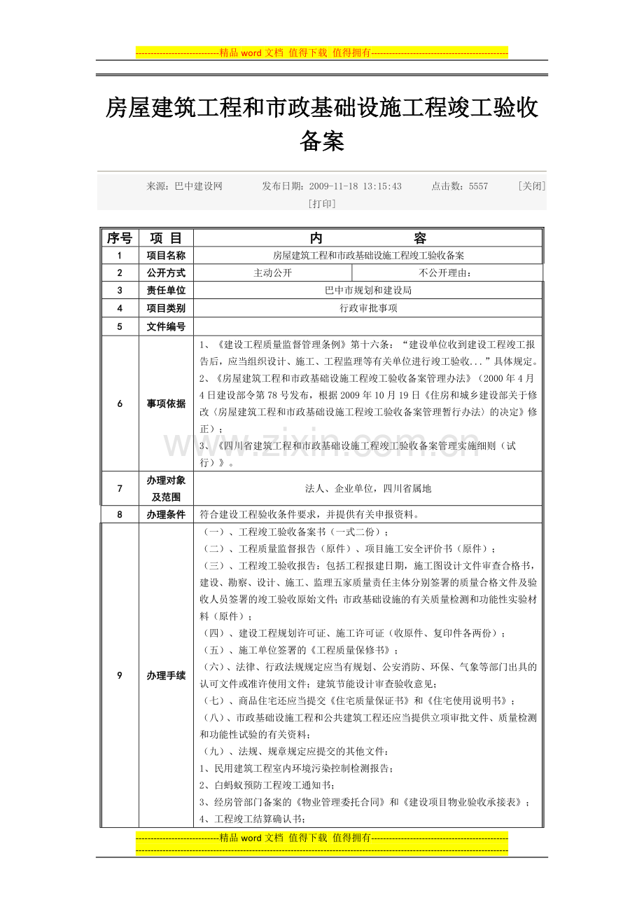 房屋建筑工程和市政基础设施工程竣工验收备案.docx_第1页