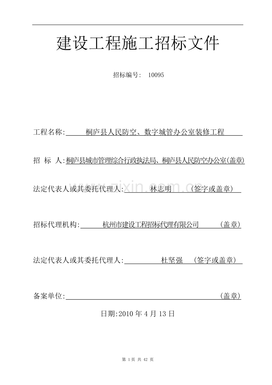 建设工程施工招标文件.doc_第1页