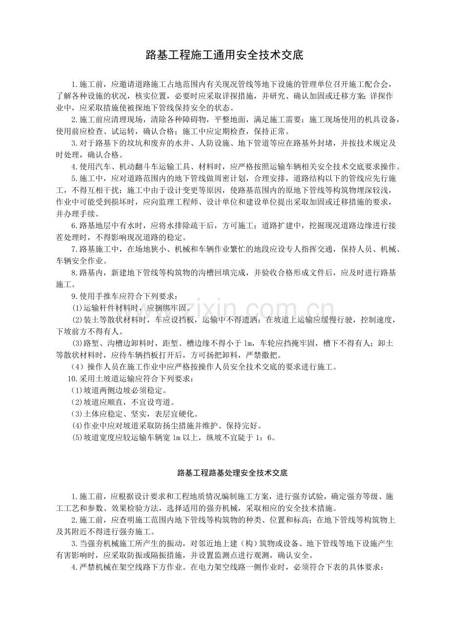 路基工程施工通用安全技术交底-.doc_第2页