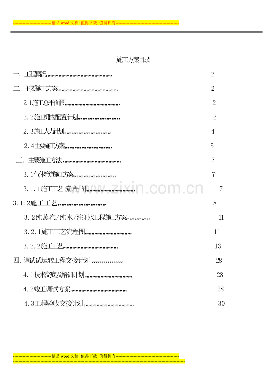 注射水纯水纯蒸汽施工方案.doc_第1页