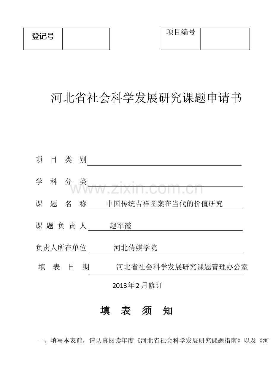 社科联课题申报申请书.pdf_第1页