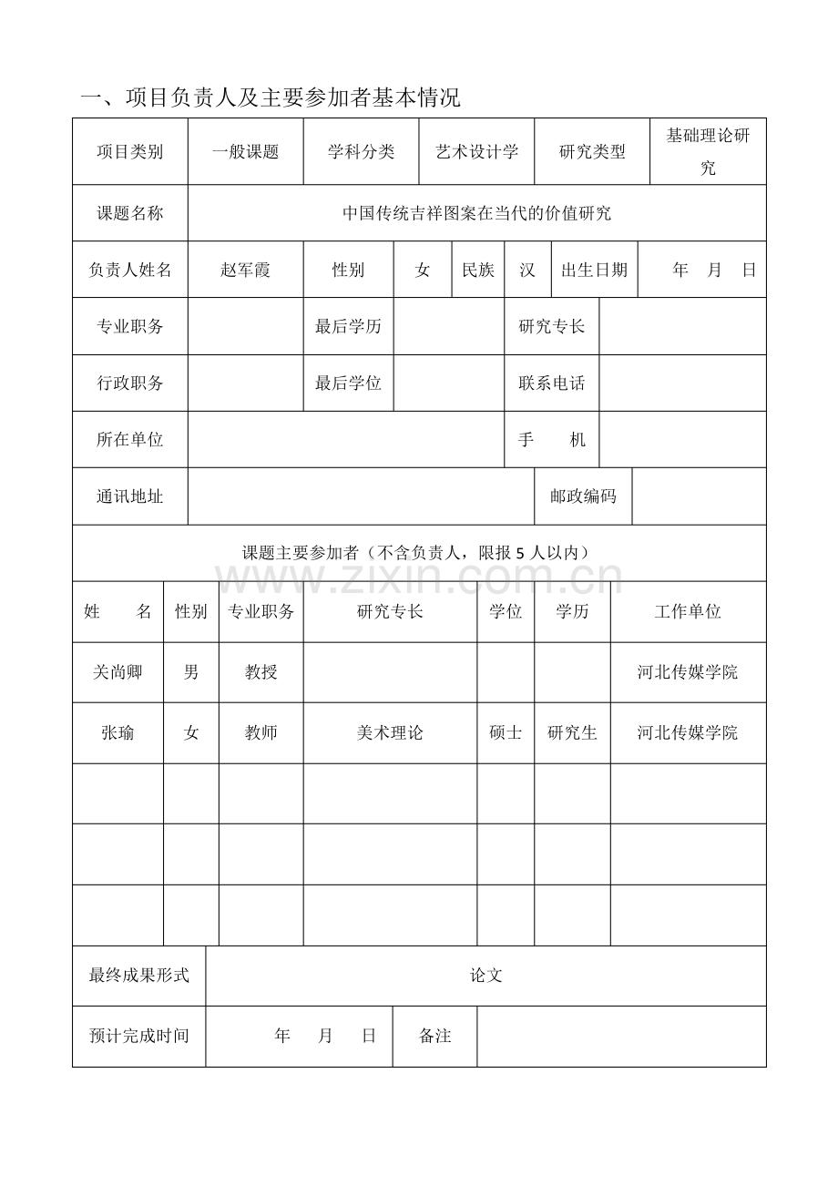 社科联课题申报申请书.pdf_第3页