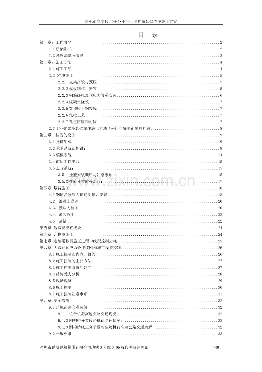 大跨径预应力砼连续刚构施工方案.doc_第1页