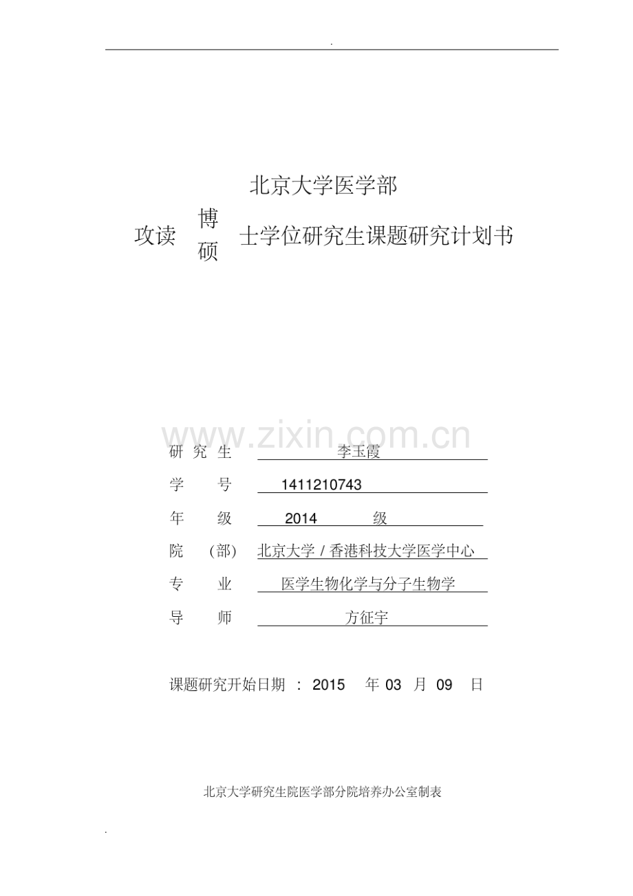 北京大学医学部攻读硕-博士学位研究生课题研究计划书.pdf_第1页