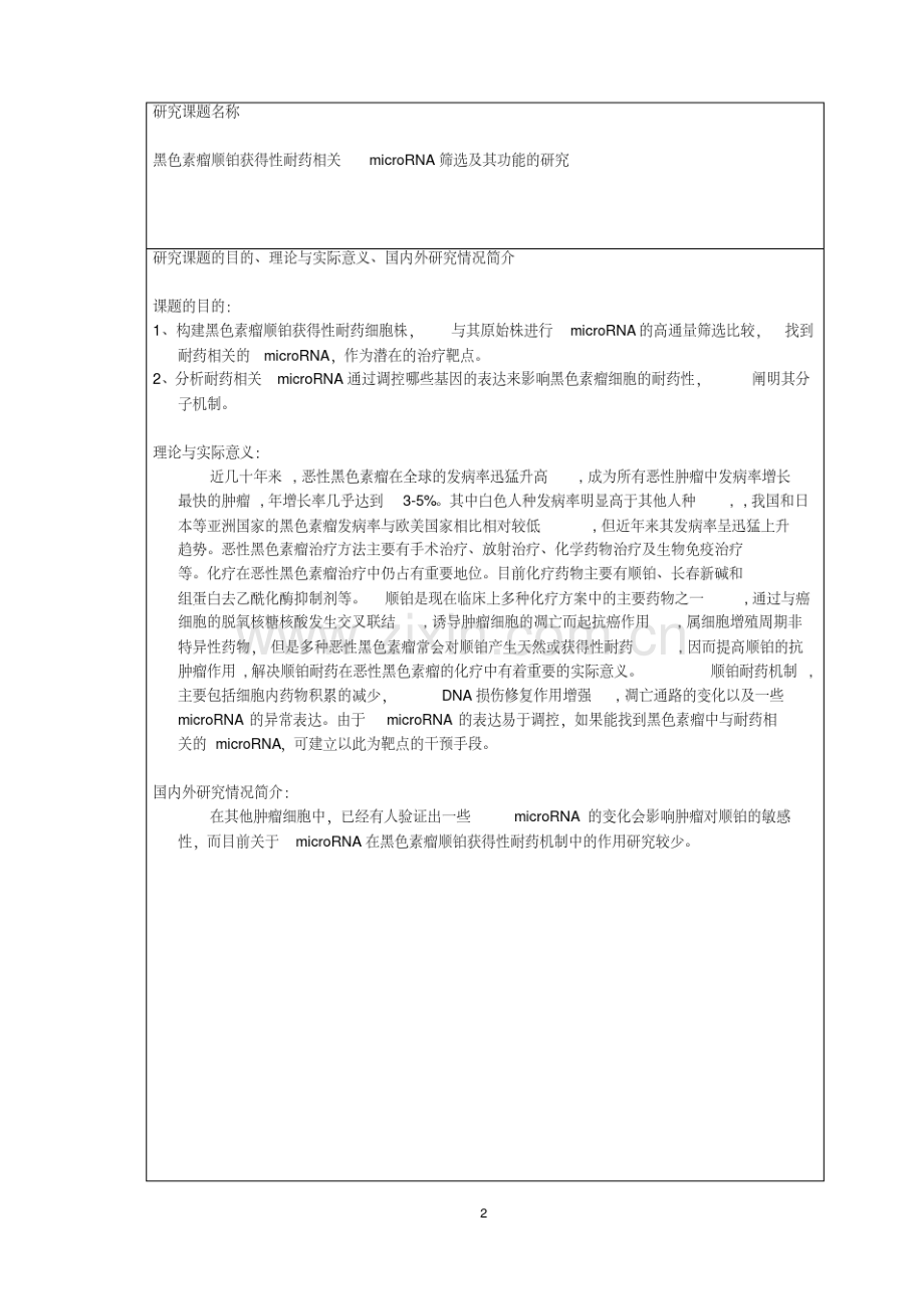 北京大学医学部攻读硕-博士学位研究生课题研究计划书.pdf_第3页