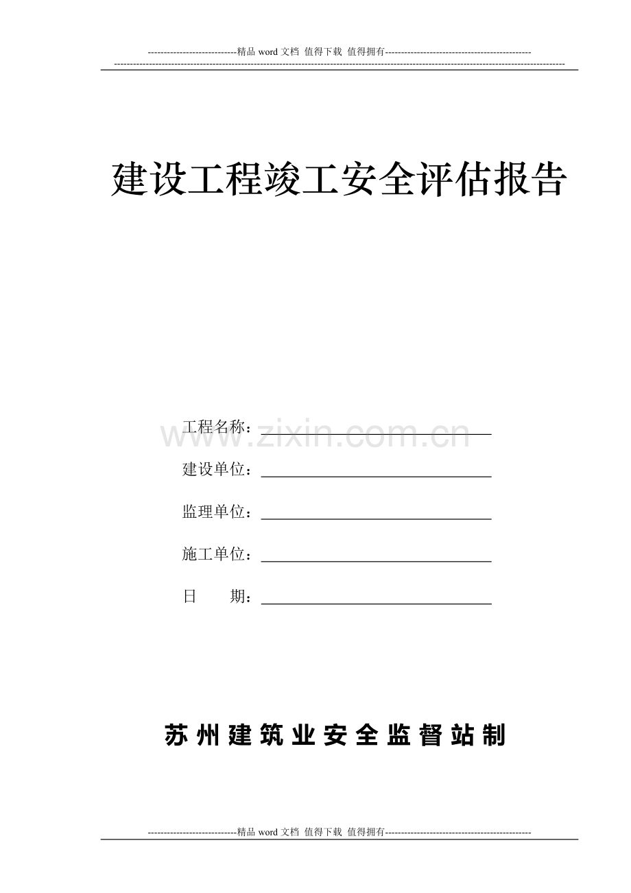 建设工程竣工安全评估报告.doc_第1页