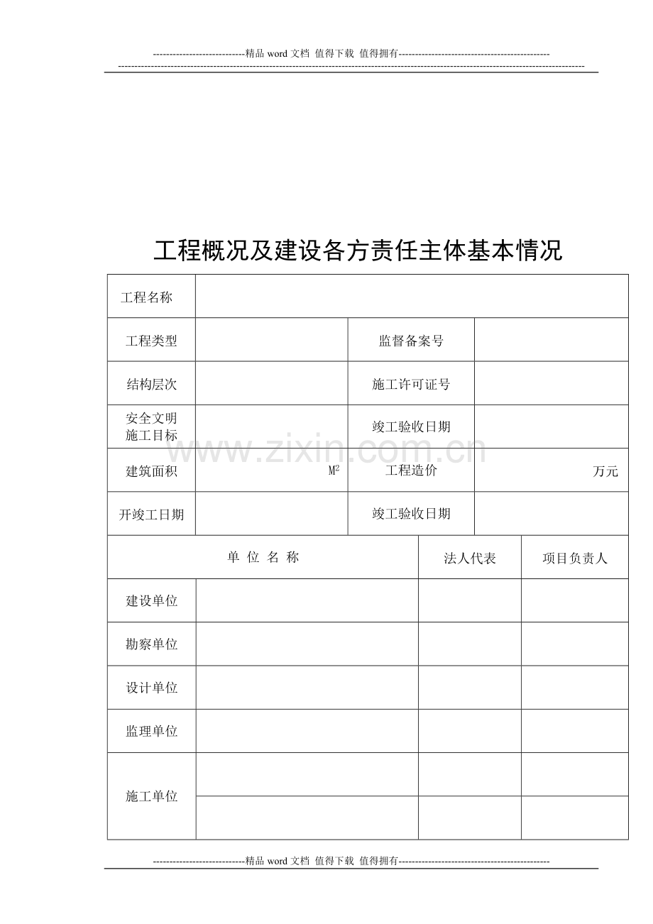 建设工程竣工安全评估报告.doc_第3页