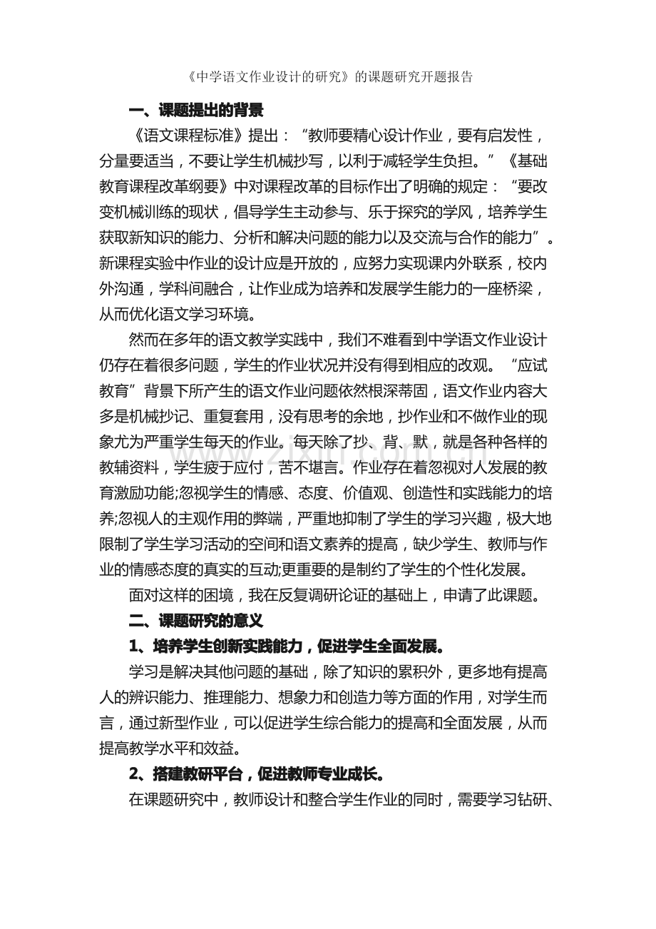 《中学语文作业设计的研究》的课题研究开题报告_开题报告_.pdf_第1页