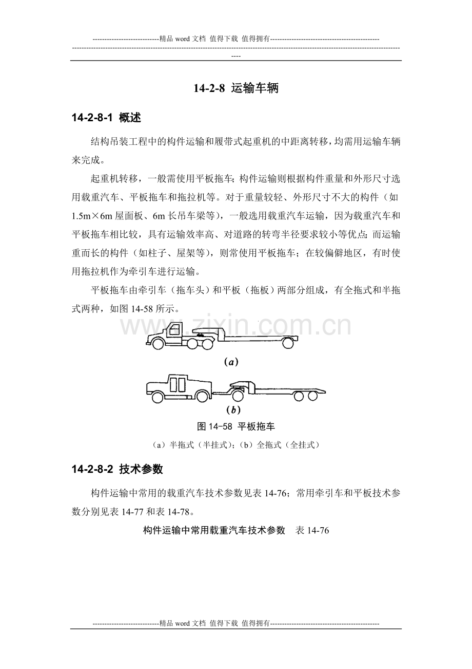 建筑施工手册系列之起重设备与混凝土结构吊装工程14-2-8-运输车辆.doc_第1页