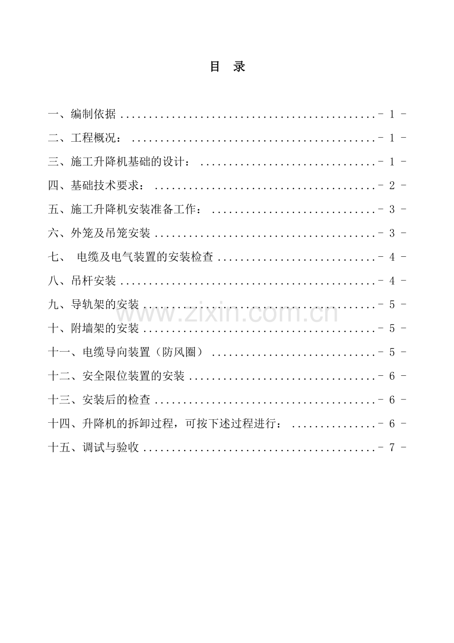 施工升降机施工方案(L).doc_第3页