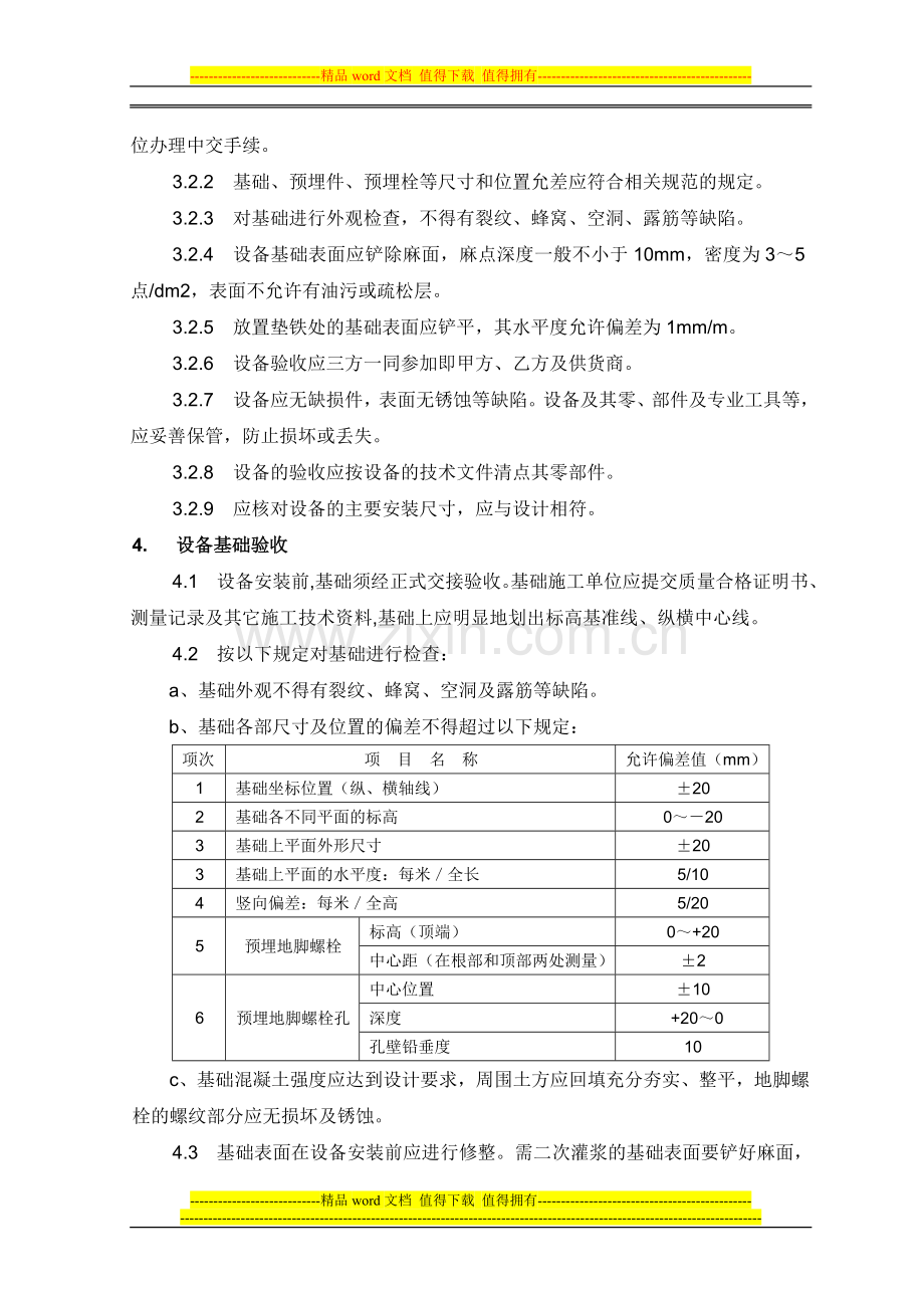 8.静设备安装施工方案.doc_第3页