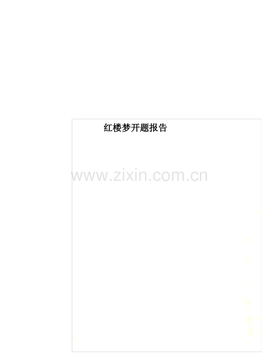 红楼梦开题报告.pdf_第1页