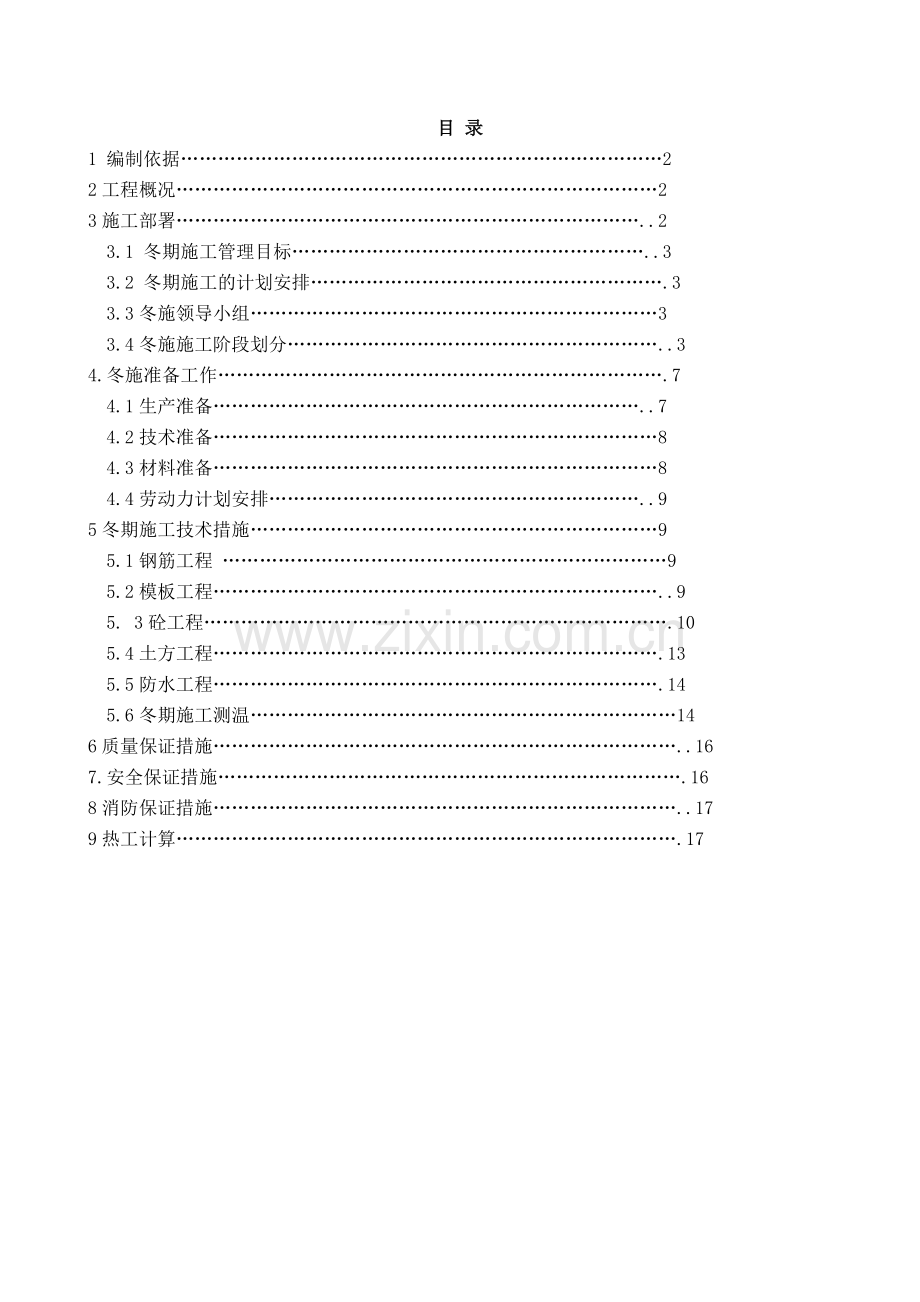 东北冬季施工方案.doc_第1页