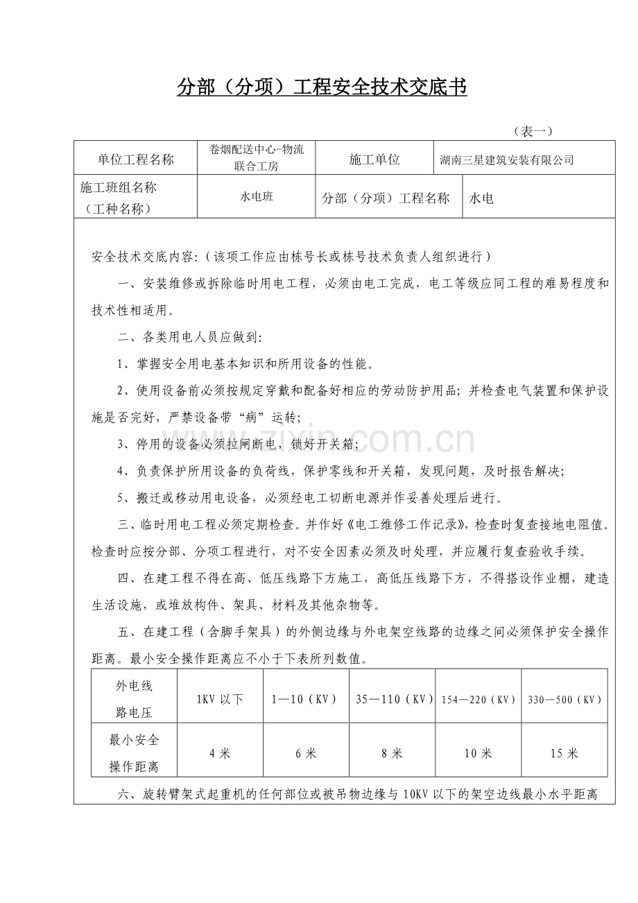 安全技术交底内容用电01.doc_第1页