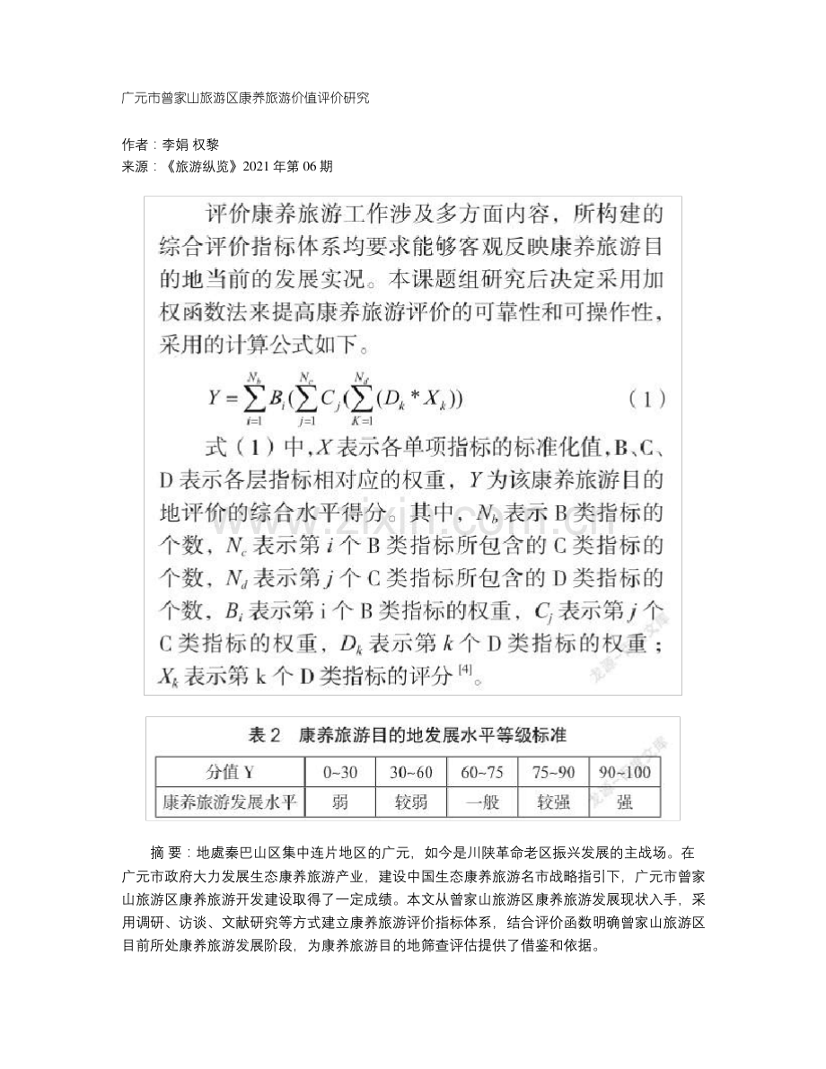 广元市曾家山旅游区康养旅游价值评价研究.pdf_第1页