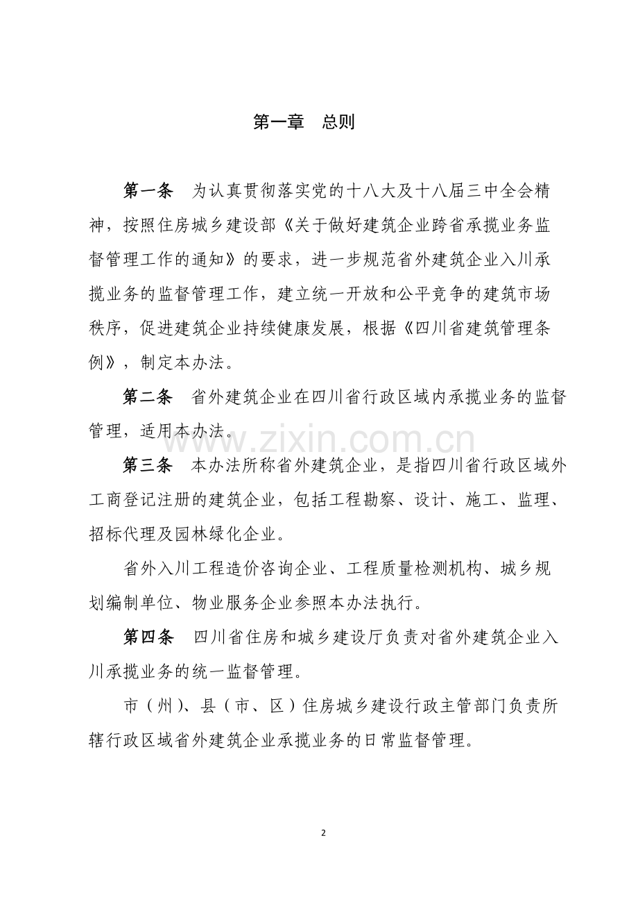 省外建筑企业入川承揽业务监督管理办法.doc_第2页